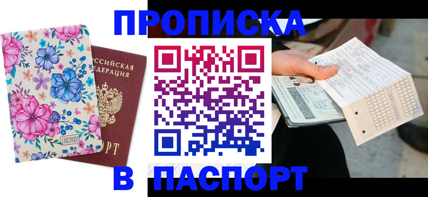 прописка штамп в Азнакаево